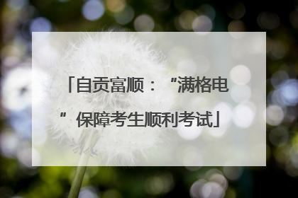 自贡富顺：“满格电”保障考生顺利考试