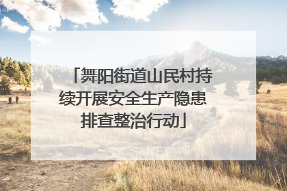 舞阳街道山民村持续开展安全生产隐患排查整治行动