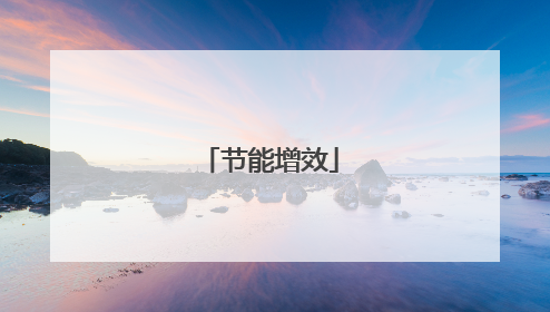 节能增效