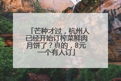 芒种才过，杭州人已经开始订榨菜鲜肉月饼了？真的，8元一个有人订