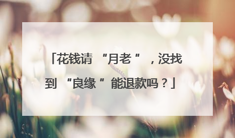 花钱请 “月老 ”，没找到 “良缘 ”能退款吗？