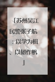 苏州吴江民警张子航：以学为楫、以韧作帆