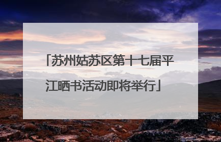 苏州姑苏区第十七届平江晒书活动即将举行