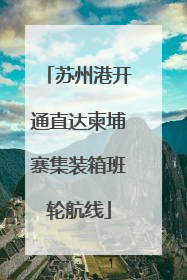 苏州港开通直达柬埔寨集装箱班轮航线