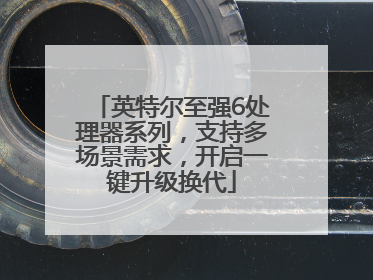 英特尔至强6处理器系列，支持多场景需求，开启一键升级换代