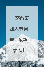 茅台集团人事调整！最新表态