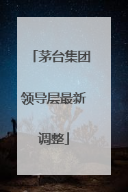 茅台集团领导层最新调整