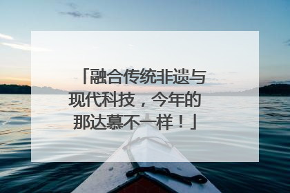 融合传统非遗与现代科技，今年的那达慕不一样！