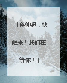 蒋仲超，快醒来！我们在等你！