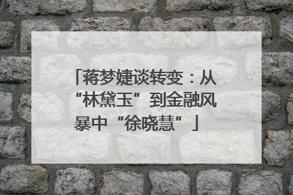 蒋梦婕谈转变：从“林黛玉”到金融风暴中“徐晓慧”