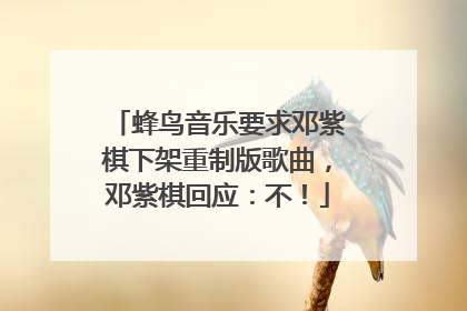 蜂鸟音乐要求邓紫棋下架重制版歌曲，邓紫棋回应：不！