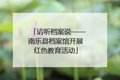 请听档案说——南乐县档案馆开展红色教育活动