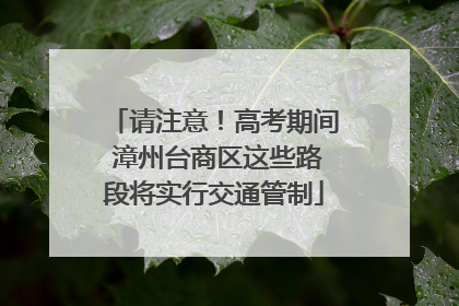 请注意！高考期间 漳州台商区这些路段将实行交通管制