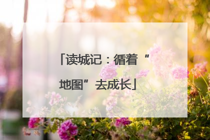 读城记：循着“地图”去成长