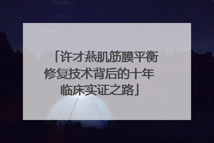 许才燕肌筋膜平衡修复技术背后的十年临床实证之路