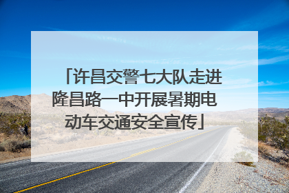 许昌交警七大队走进隆昌路一中开展暑期电动车交通安全宣传
