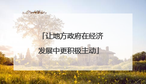 让地方政府在经济发展中更积极主动