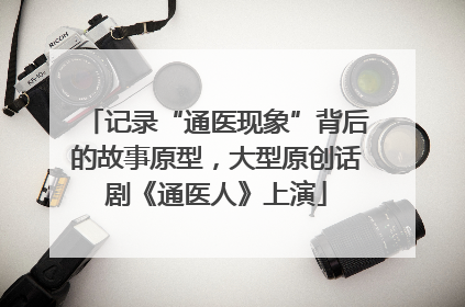记录“通医现象”背后的故事原型，大型原创话剧《通医人》上演