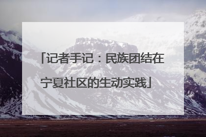 记者手记：民族团结在宁夏社区的生动实践