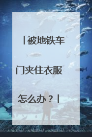 被地铁车门夹住衣服怎么办？