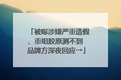 被曝涉嫌严重造假、重组胶原测不到 品牌方深夜回应→