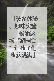 装备体验、趣味实验……杨浦这场“游园会”让孩子们收获满满