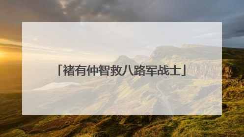 褚有仲智救八路军战士