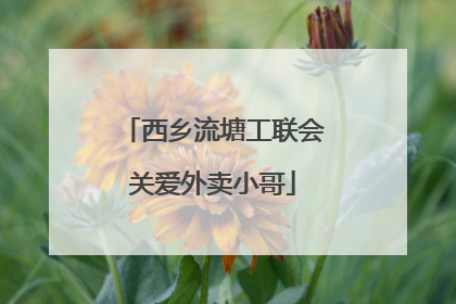 西乡流塘工联会关爱外卖小哥
