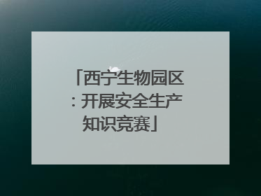 西宁生物园区：开展安全生产知识竞赛