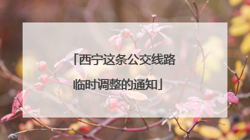 西宁这条公交线路临时调整的通知