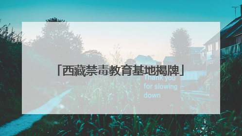 西藏禁毒教育基地揭牌