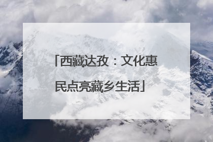 西藏达孜：文化惠民点亮藏乡生活