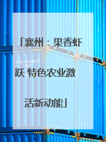 襄州：果香虾跃 特色农业激活新动能