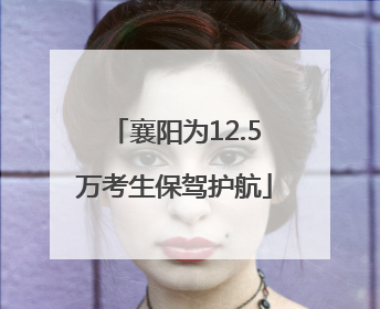 襄阳为12.5万考生保驾护航