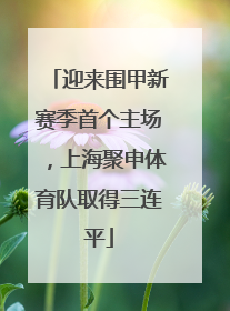 迎来围甲新赛季首个主场，上海聚申体育队取得三连平