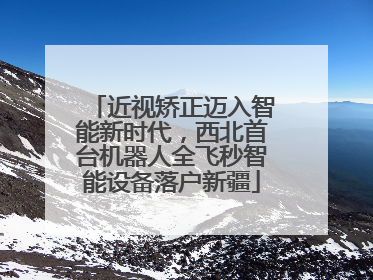 近视矫正迈入智能新时代，西北首台机器人全飞秒智能设备落户新疆