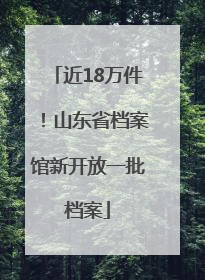 近18万件！山东省档案馆新开放一批档案