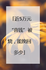 近5万元“喜钱”被烧，能挽回多少