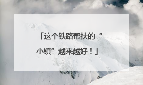 这个铁路帮扶的“小镇”越来越好！