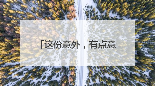 这份意外，有点意境 杭州街头广告自己“长”出惊喜