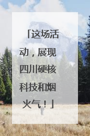 这场活动，展现四川硬核科技和烟火气！