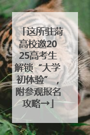 这所驻菏高校邀2025高考生解锁“大学初体验”，附参观报名攻略→