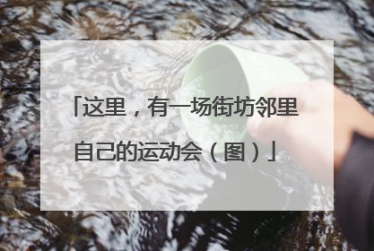 这里，有一场街坊邻里自己的运动会（图）