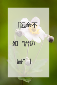 远亲不如“厝边居”