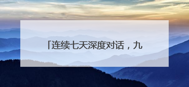 连续七天深度对话，九方智投《巴菲特与七顿午餐》特别策划解析