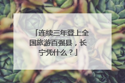 连续三年登上全国旅游百强县，长宁凭什么？