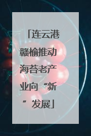 连云港赣榆推动海苔老产业向“新”发展
