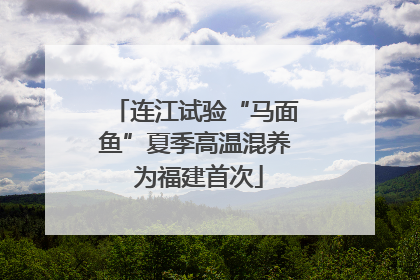连江试验“马面鱼”夏季高温混养 为福建首次