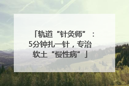 轨道“针灸师”：5分钟扎一针，专治软土“慢性病”