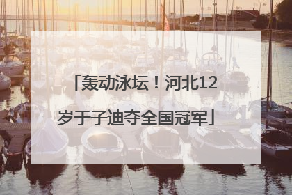 轰动泳坛！河北12岁于子迪夺全国冠军